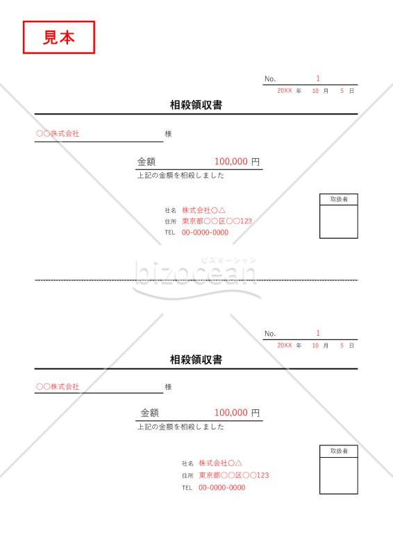 相殺領収書（2分割版）・縦・word【見本付き】