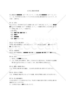 【改正民法対応版】区分地上権設定契約書