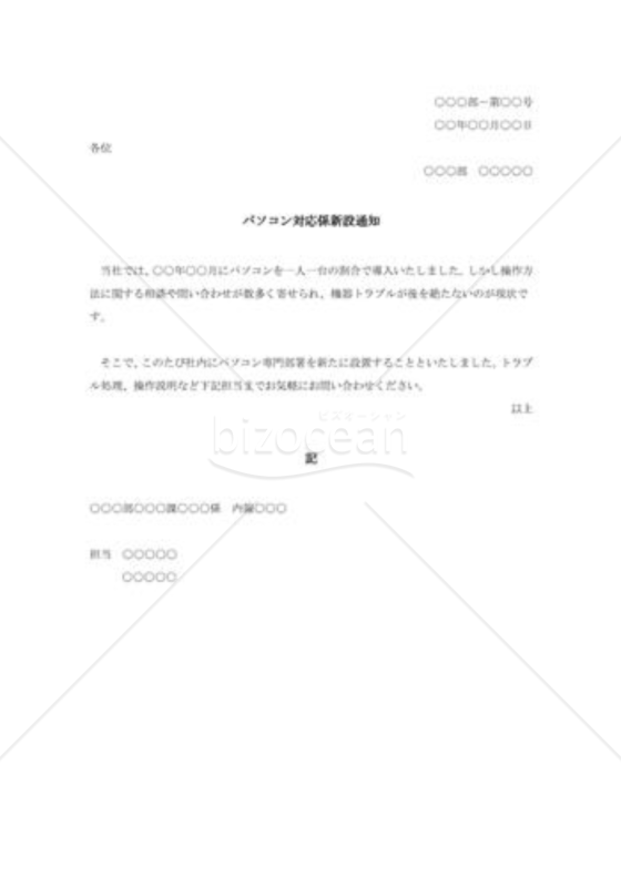 パソコン対応係新設通知