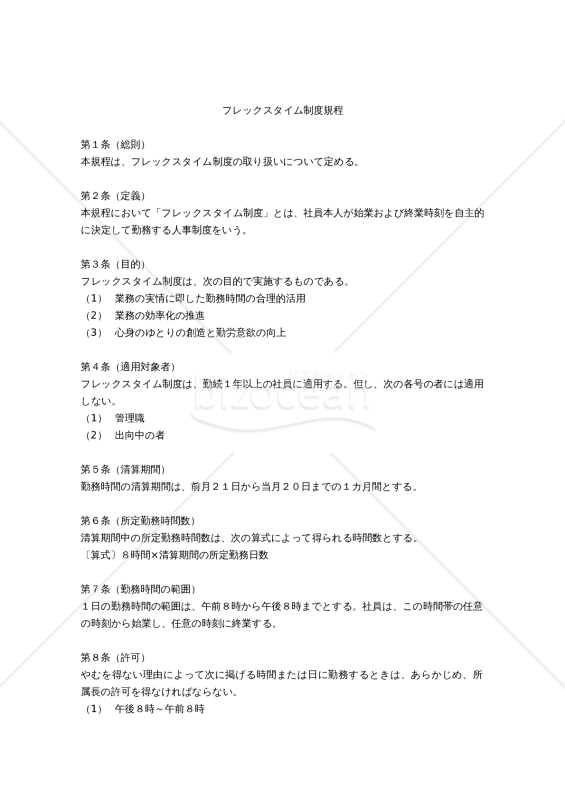 （コアタイムのない）フレックスタイム制度規程