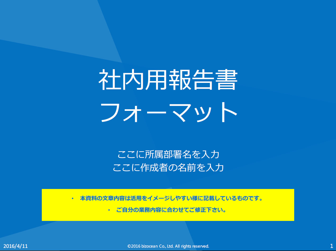 社内報告用骨子 パワーポイント版 Bizocean ビズオーシャン