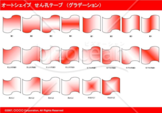 オートシェイプ　せん孔テープ　（グラデーション）　（レッド）