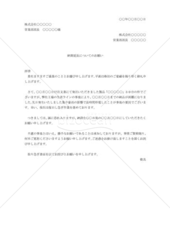 納期遅延の交渉