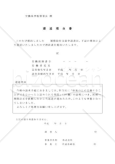 遅延理由書03（労災保険関係の現金給付関係）