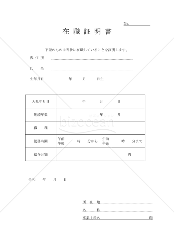 在職証明書01