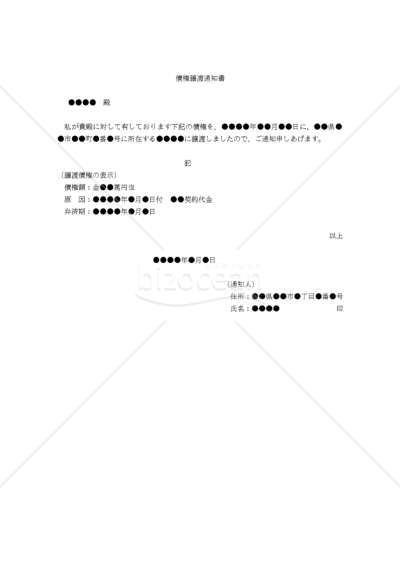 【改正民法対応版】債権譲渡通知書