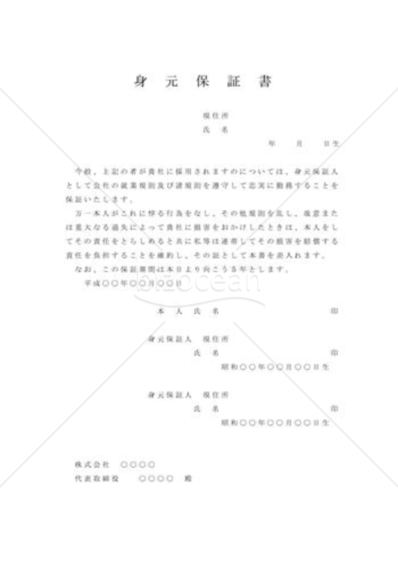 身元保証書001