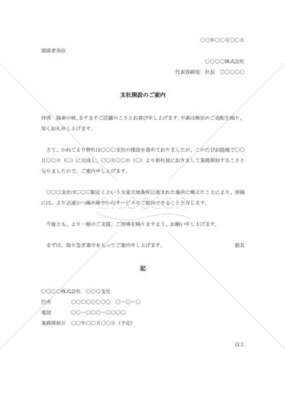支社開設の案内状