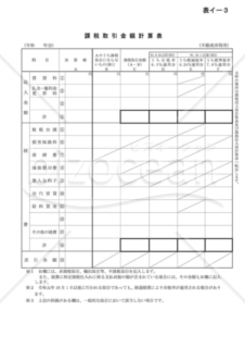 課税取引金額計算表（不動産所得用）