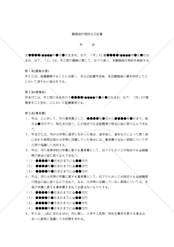 【改正民法対応版】離婚給付契約公正証書（離婚成立前）