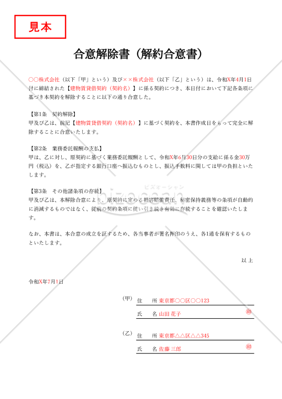 合意解除書（解約合意書）・Excel【例文付き】