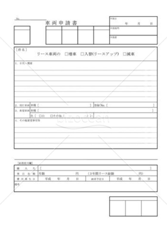 車両申請書
