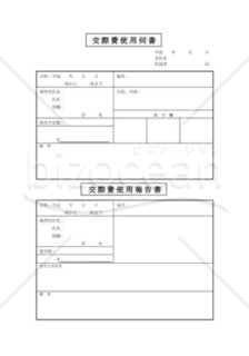 交際費使用伺書-交際費使用報告書