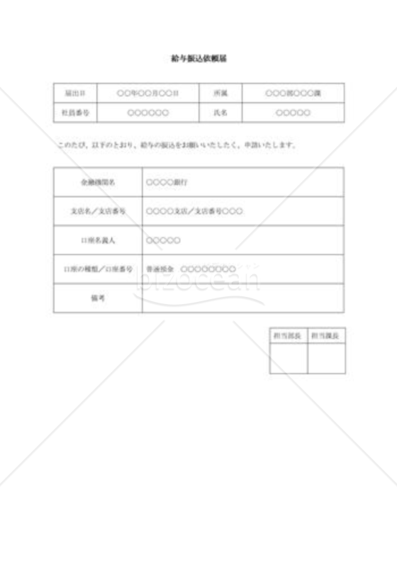 給与振込依頼届