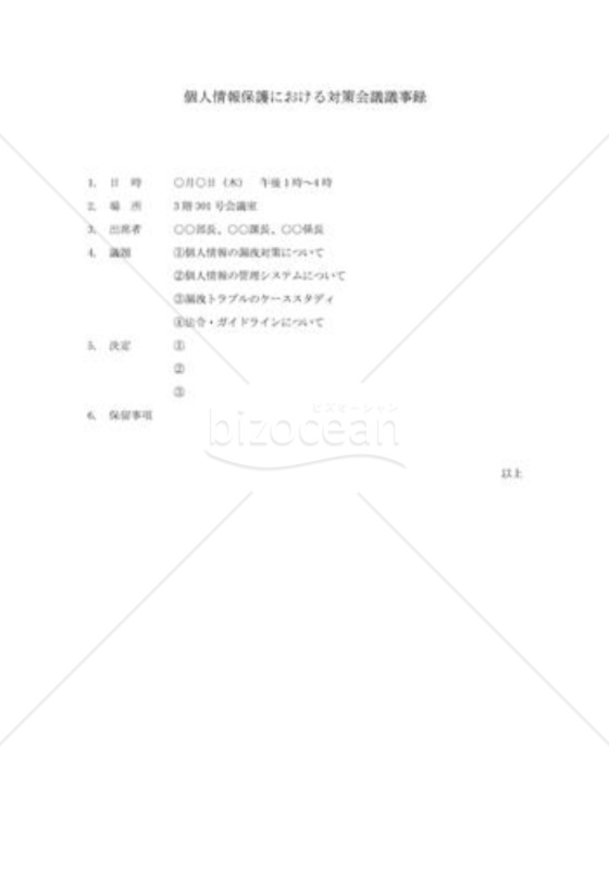 議事録12