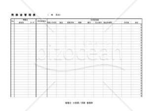 売掛金・買掛金・未払金管理表