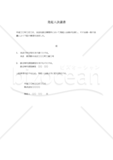 発起人決議書（株式会社設立）