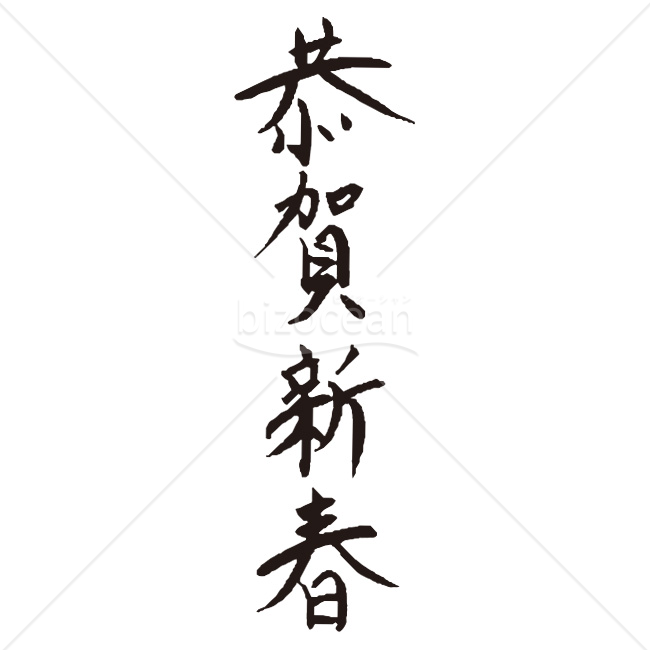 【2026年】「年賀賀詞」縦書き毛筆の「恭賀新春」