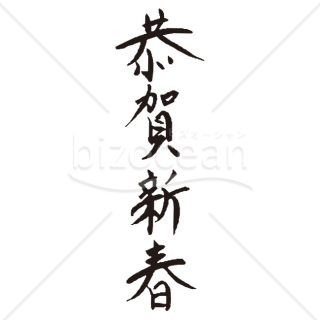 【2026年】「年賀賀詞」縦書き毛筆の「恭賀新春」