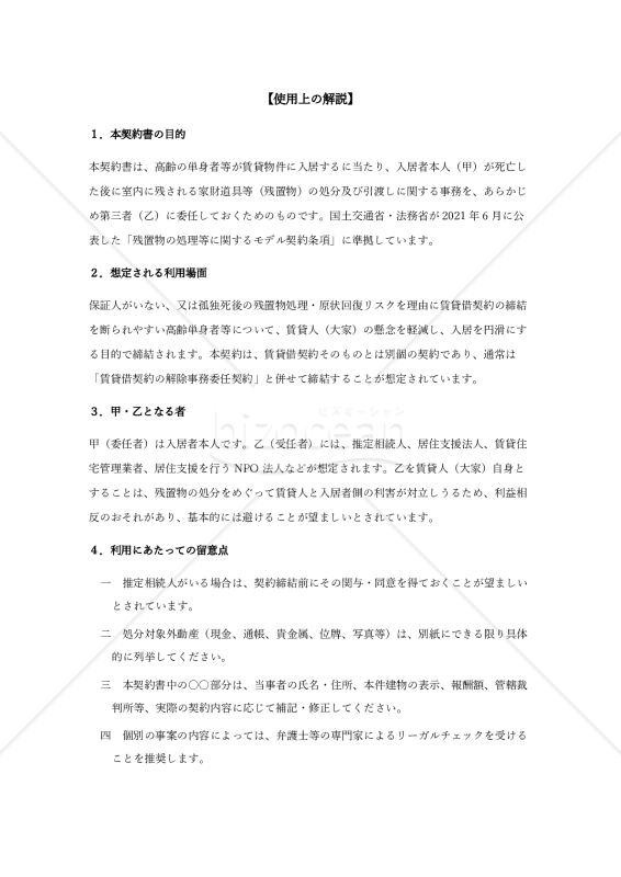 〔使用上の解説付き〕残置物関係事務等委託契約書
