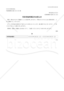 年末年始休業日のお知らせ【例文付き】