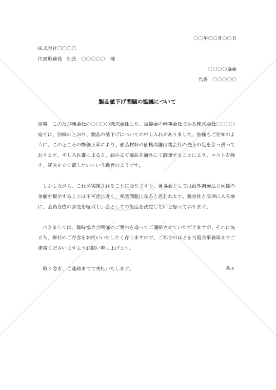 製品値下げ問題の協議状