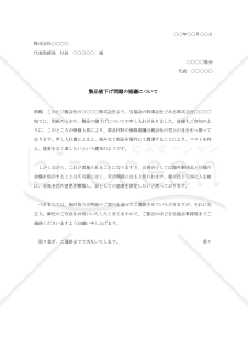 製品値下げ問題の協議状