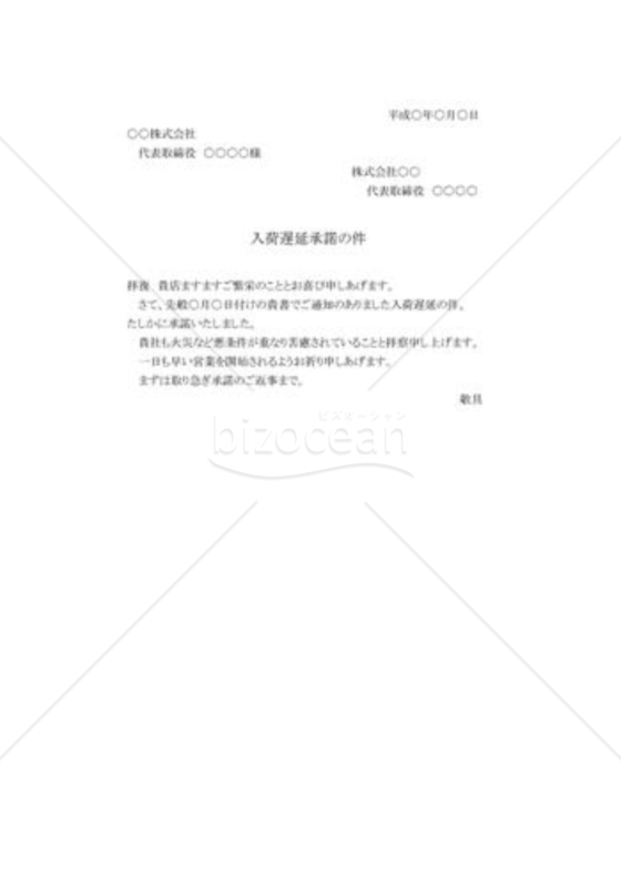 入荷遅延の承諾状