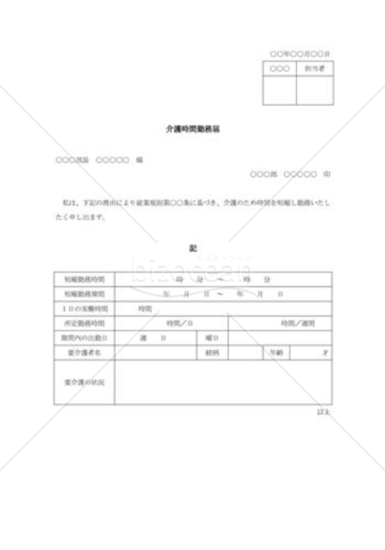 介護時間勤務届