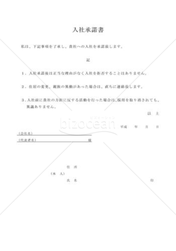 入社承諾書02