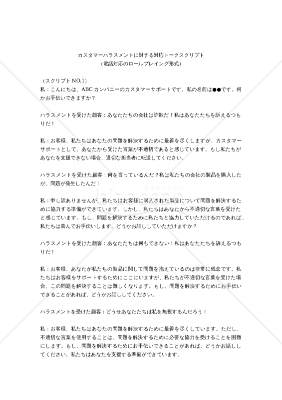 カスタマーハラスメントに対する対応トークスクリプト（電話対応のロールプレイング形式）