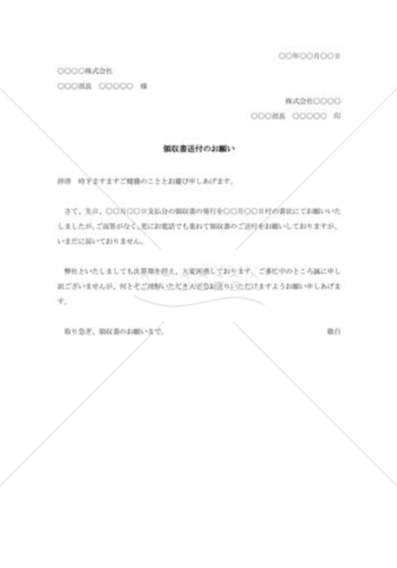 領収書送付の督促状004
