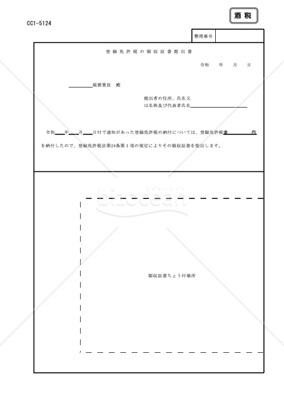 酒類販売業免許_登録免許税の領収証書提出書