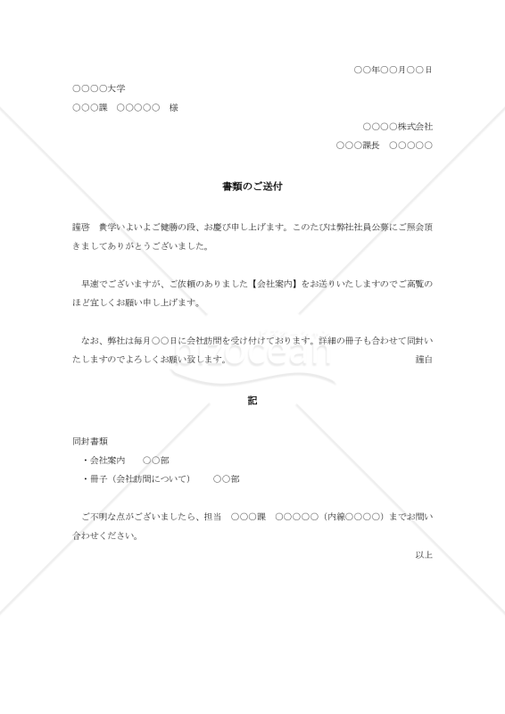 会社概要送付状（大学宛）【例文付き】