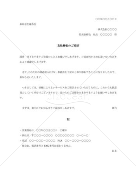 支社移転の挨拶状