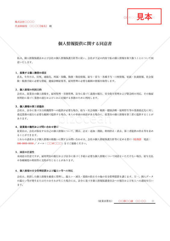 従業員の個人情報提供に関する同意書・Excel【例文付き】