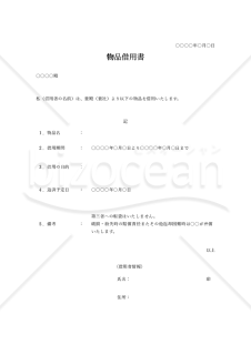 物品借用書【1点】（シンプル版）・Word