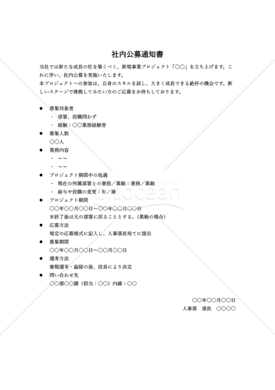 社内公募通知書【新規事業・プロジェクト】・縦・Word