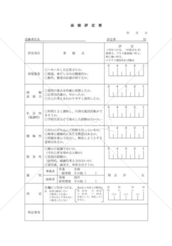 面接評定票001