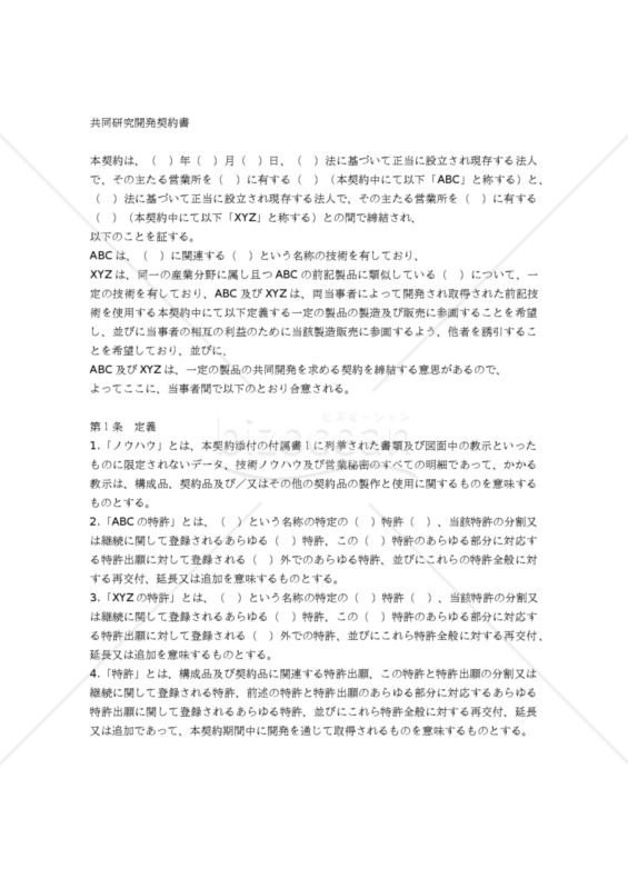 【和・中・英対訳】知的財産関係契約編 共同研究開発契約書(5a014c)／合作调查与发展协议／JOINT RESEARCH AND DEVELOPMENT AGREEMENT