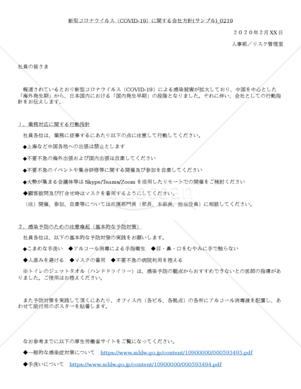 新型コロナウイルス（COVID-19）に関する会社方針(サンプル)