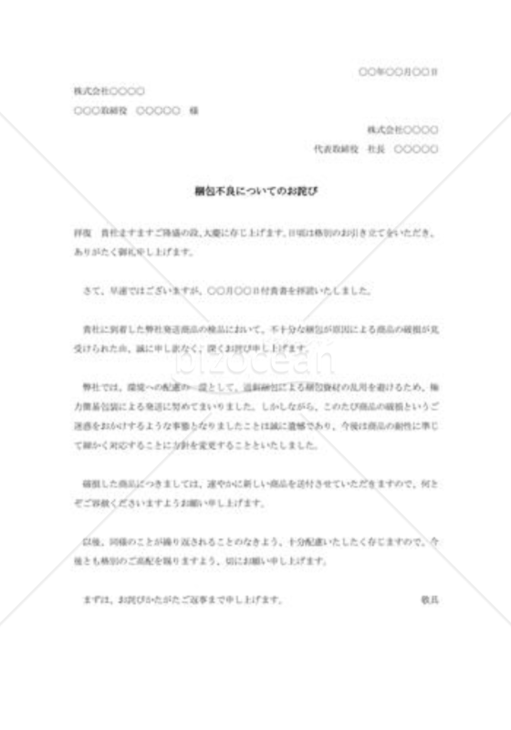 梱包不良に対する詫び状
