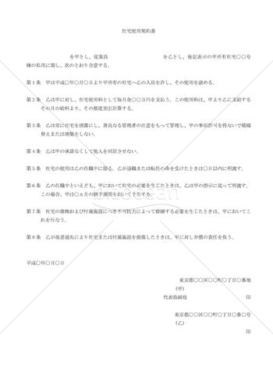 社宅使用契約書02