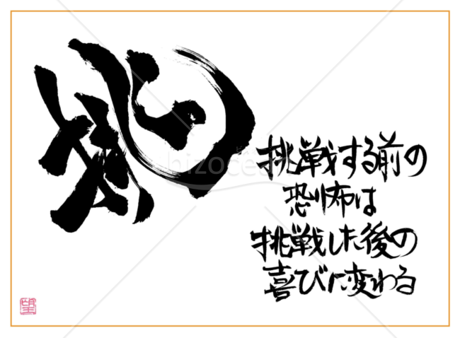 ★あまり知られていない良い言葉【挑】