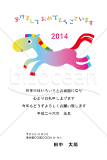 【2014年】カラフルなうま（午・馬）の年賀状