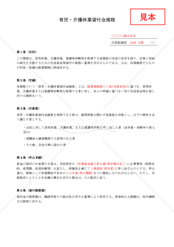【法改正対応】育児・介護休業貸付金規程【例文付き】