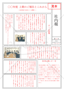 社内報【新聞形式】（1ページ）・縦・Word【見本付き】