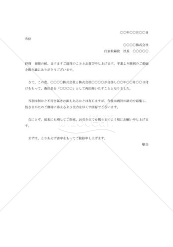 会社合併の挨拶状005