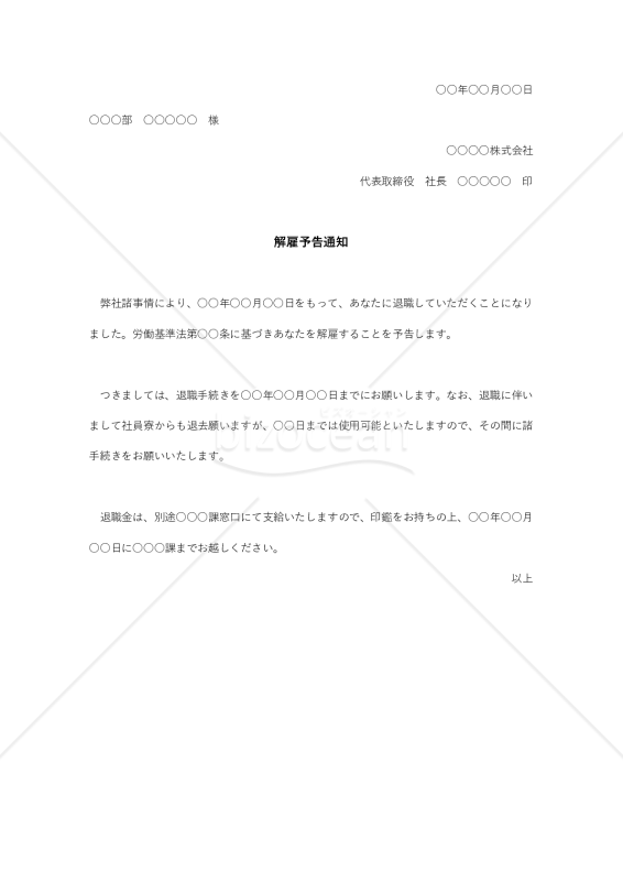 解雇予告通知書007
