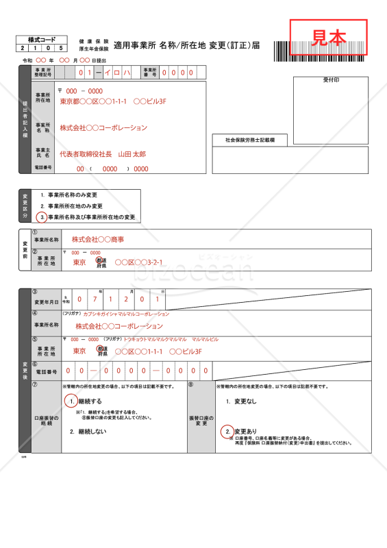 【様式改定対応】健康保険・厚生年金保険 適用事業所名称／所在地変更（訂正）届（管轄内）【見本付き】